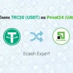 Обмен TRC20 USDT – Privat24 UAH, обменник Ecash.Expert