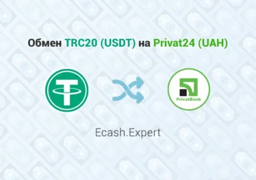 Обмен TRC20 USDT – Privat24 UAH, обменник Ecash.Expert