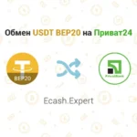 Обмен USDT BEP20 на Приват24, обменник Ecash.Expert