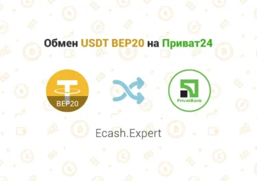 Обмен USDT BEP20 на Приват24, обменник Ecash.Expert