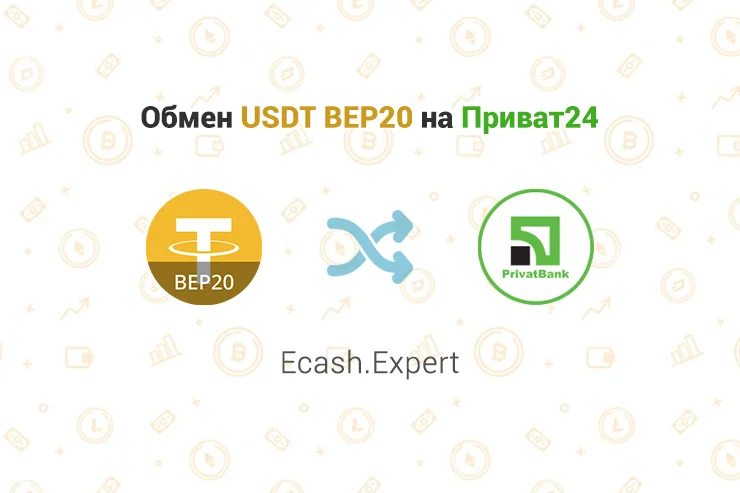 Обмен USDT BEP20 на Приват24, обменник Ecash.Expert