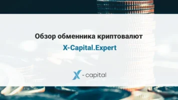Обменник криптовалют X-Capital.Expert
