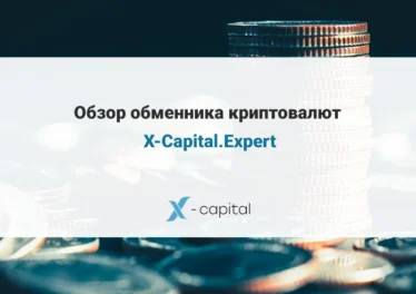 Обменник криптовалют X-Capital.Expert