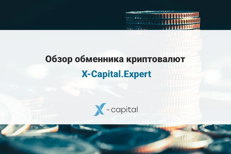 Обменник криптовалют X-Capital.Expert
