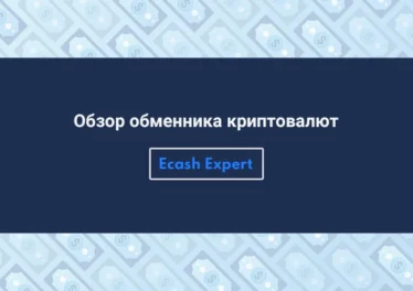 Обзор обменника криптовалют Ecash.Expert