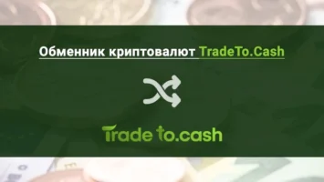 Обменник криптовалют TradeTo.Cash