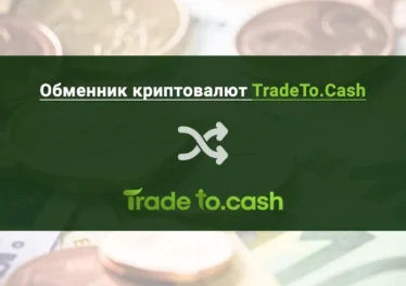 Обменник криптовалют TradeTo.Cash