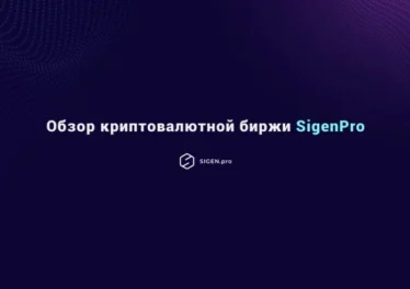 SigenPro – обзор криптовалютной биржи