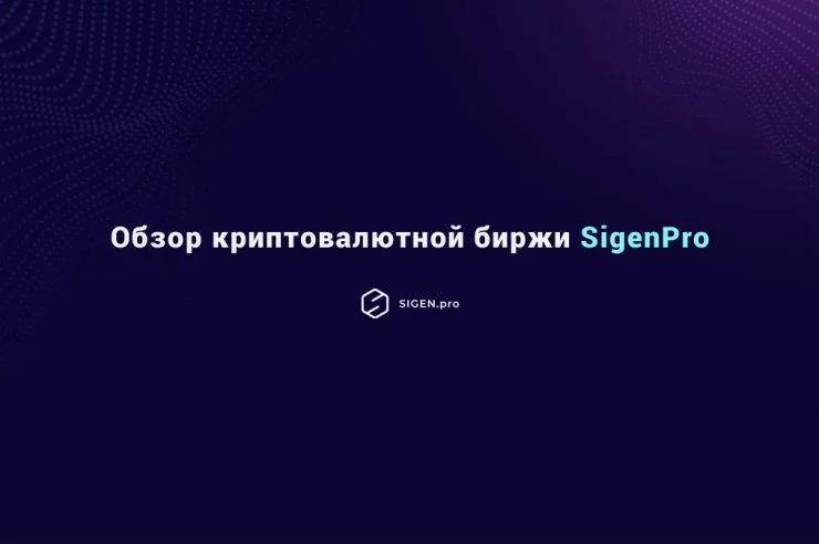 SigenPro – обзор криптовалютной биржи