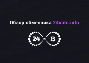 Обзор обменника 24xbtc.info