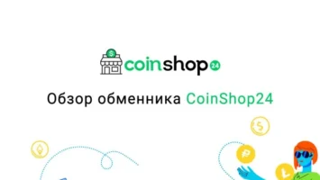 Обзор обменника CoinShop24