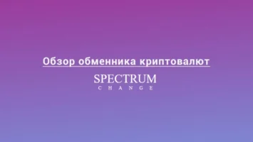 Обзор обменника криптовалют SpectrumChange