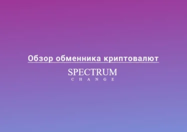 Обзор обменника криптовалют SpectrumChange