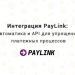 Интеграция PayLink: Автоматика и API для упрощения платежных процессов