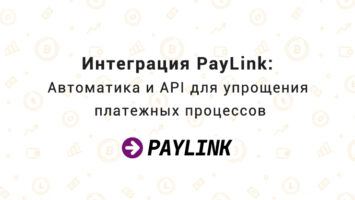 Интеграция PayLink: Автоматика и API для упрощения платежных процессов