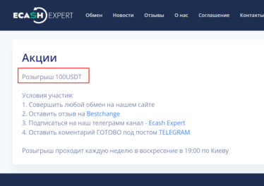 Акция (100 USDT) от обменника криптовалют Ecash.Expert