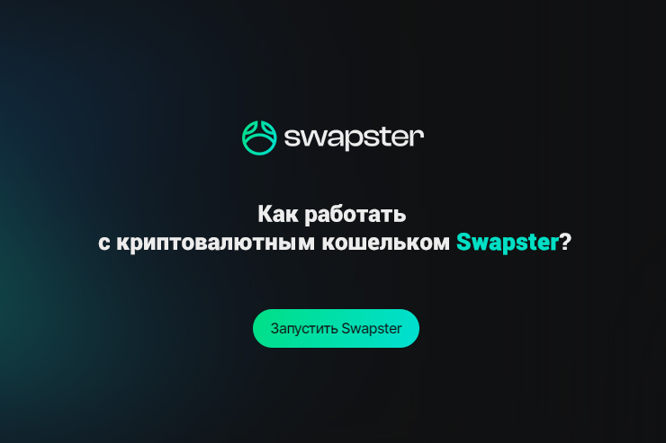 Как работать с криптовалютным кошельком Swapster?