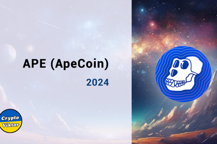 Прогноз курса APE (ApeCoin), на 2024 год