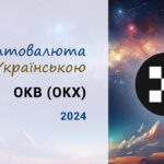 Прогноз курса OKB (OKX), на 2024 год