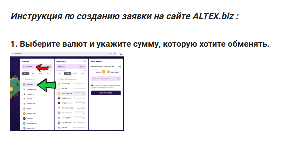 Обменник криптовалют AltEx.Biz