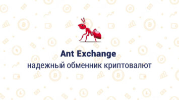 Ant Exchange - надежный обменник криптовалют
