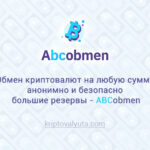 Обмен криптовалют на любую сумму, анонимно и безопасно, большие резервы - AbcObmen
