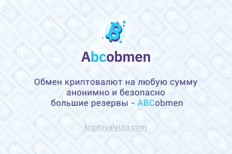 Обмен криптовалют на любую сумму, анонимно и безопасно, большие резервы - AbcObmen