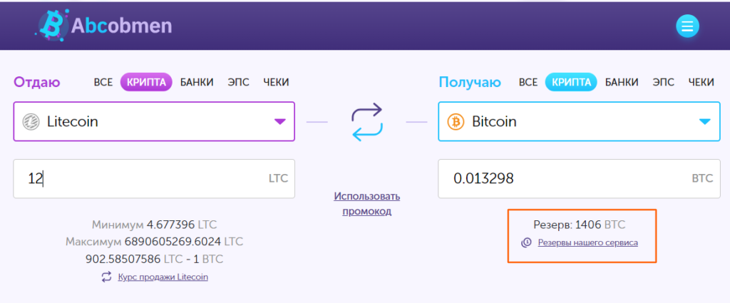 Обмен криптовалют на любую сумму, анонимно и безопасно, большие резервы - AbcObmen