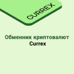 Обменник криптовалют Currex