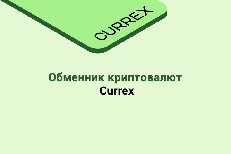 Обменник криптовалют Currex