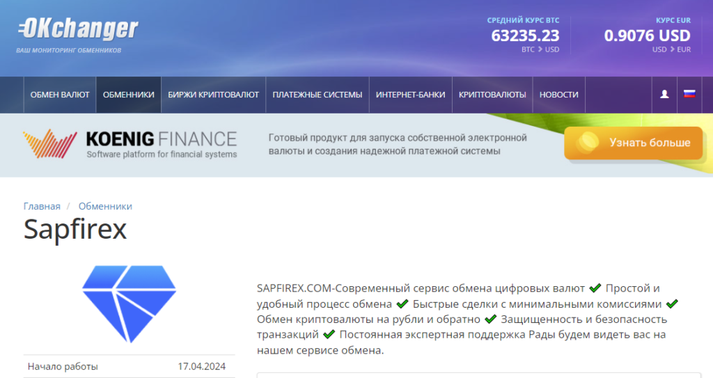 Обменник криптовалют Sapfirex