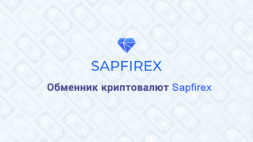 Обменник криптовалют Sapfirex