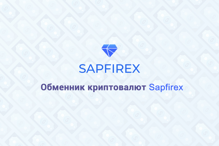 Обменник криптовалют Sapfirex