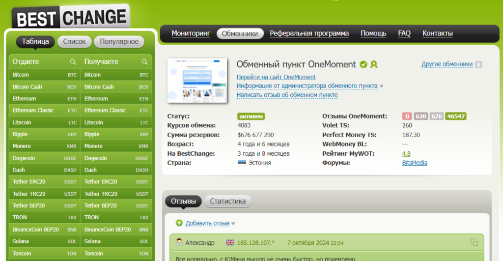 OneMoment представлен на одном из самых популярных сайтов для мониторинга обменников — BestChange.