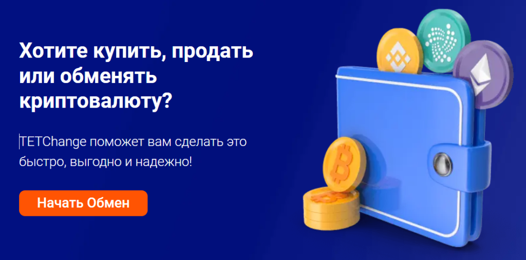 Обзор компании TETChange: как надежно купить, продать или обменять криптовалюту