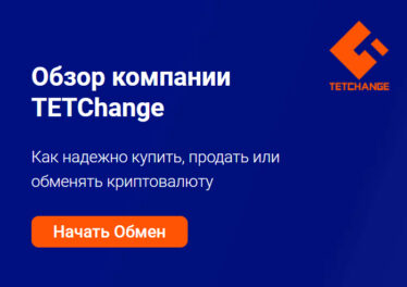 Обзор компании TETChange: как надежно купить, продать или обменять криптовалюту