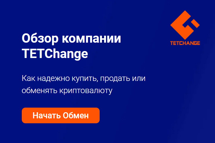 Обзор компании TETChange: как надежно купить, продать или обменять криптовалюту