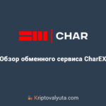 Обзор обменника криптовалют Char Exchange