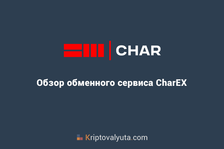 Обзор обменника криптовалют Char Exchange