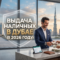 Выдача наличных в Дубае в 2026 году
